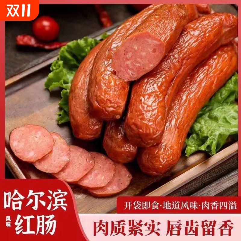 哈尔滨红肠正宗风味特产烟熏烤肠火腿肠即食香肠肉肠宿舍零食