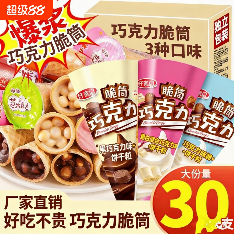 脆筒巧克力零食威化小馒头饼干夹心儿童星球桶杯批发甜筒脆脆好吃