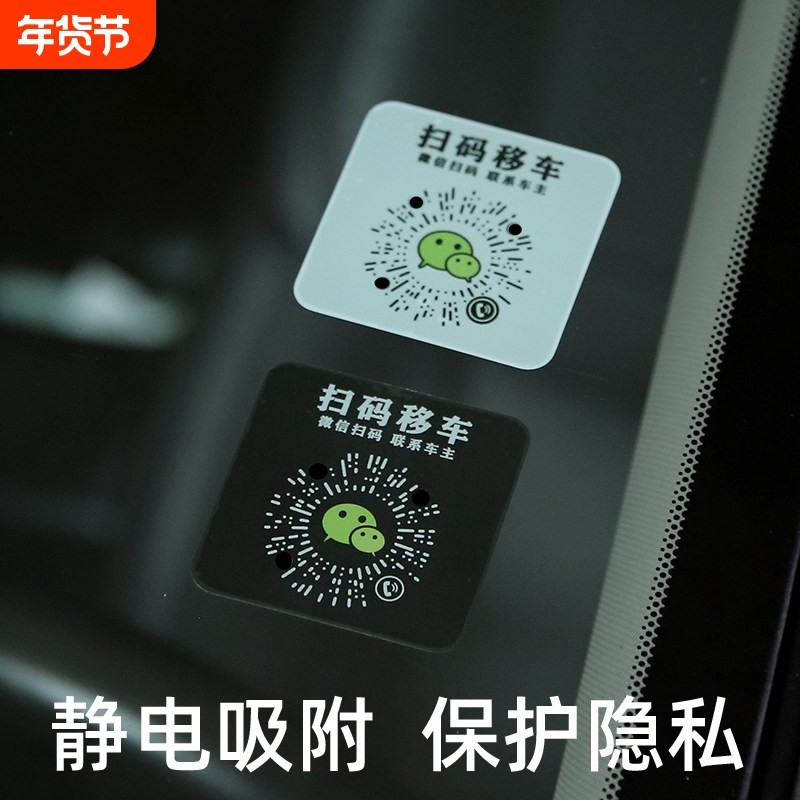 静电贴临时停车电话号码牌微信扫码挪车二维码移车创意汽车号码牌,汽车用品/电子/清洗/改装,停车号码牌,淘宝优惠券,粉丝福利购,淘宝优惠卷