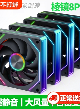 棱镜8Pro超静音12CM机箱风扇PWM调速ARGB神光同步台式电脑散热cpu
