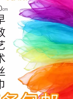 儿童早教丝巾幼儿园舞蹈表演道具方巾艺术考级水兵舞透明红色纱巾