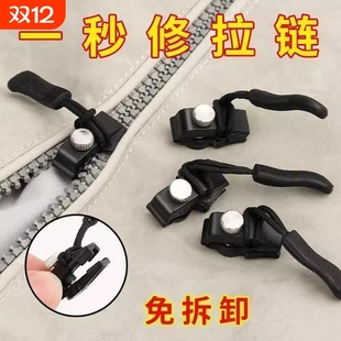 万能拉链头替换拉链修复神器通用塑料金属拉头拉锁修补可拆卸被套