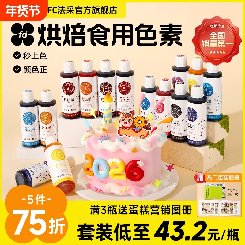 fc法采可食用色素烘焙奶油蛋糕食品级调色翻糖大红色粉色黑色颜料,粮油调味/速食/干货/烘焙,食用色素/天然果蔬着色粉,淘宝优惠券,粉丝福利购,淘宝优惠卷