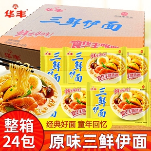 华丰三鲜伊面原味方便面速食泡面怀旧干吃24袋整箱拌面三鲜面经典