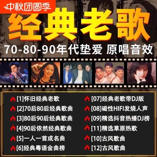 车载708090怀旧经典 流行车载MP4音乐U盘歌曲USB 老歌高清经典