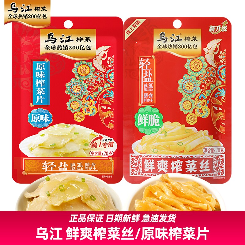 乌江鲜爽榨菜丝鲜脆70g原味榨菜片微辣重庆咸菜下饭拌面微辣清脆