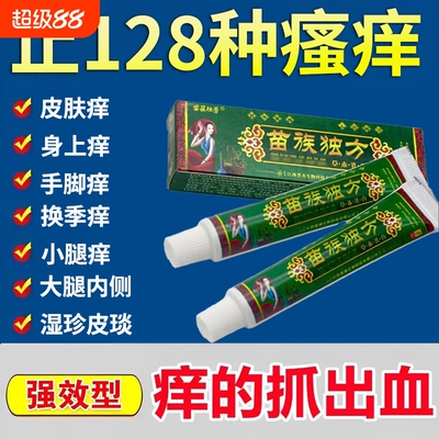 苗族独方止痒抑菌乳膏皮肤外用脚汽气瘙痒疹湿草本软膏大腿内侧痒