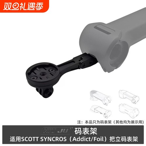 适用SCOTT ADDICT RR IC码表架斯科特FOIL aero把立专用延伸架