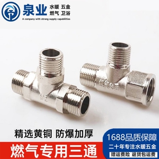 燃气专用三通接头全黄铜内外外天然气管道外丝4分T型三通配件管件