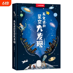 中国国家地理天文迷的星空大发现少儿儿童科普类书籍初中小学生天文太空宇宙自然科学读物漫画图书绘本实用百科有趣知识地球