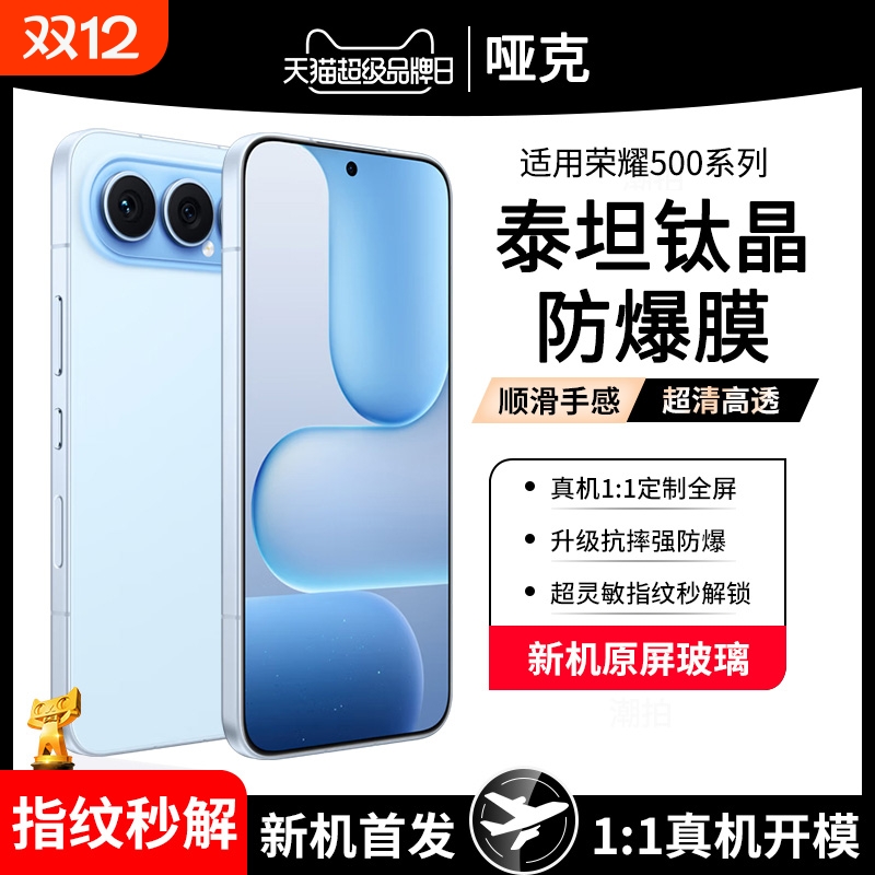 哑克适用荣耀500系列钛晶钢化膜