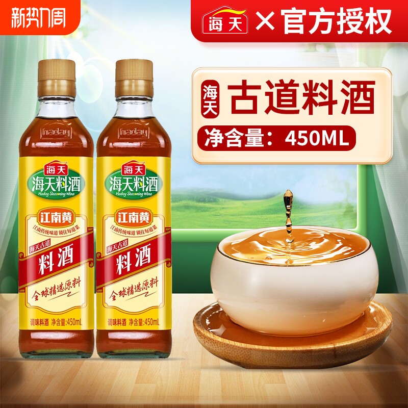 海天古道料酒450ml玻璃瓶海家用黄酒去腥解膻陈酿精制金标调味料