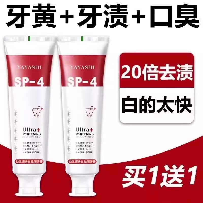 SP-4益生菌美白牙膏茉莉口气去黄去口臭男女亮白去渍清新牙龈牙齿