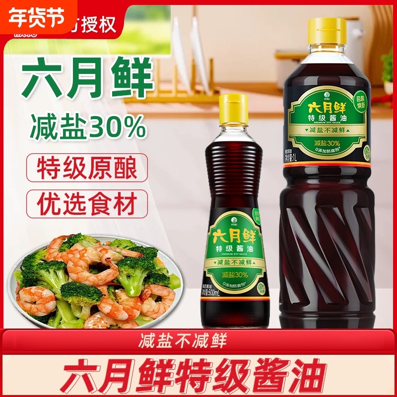 欣和六月鲜特级酱油500ml/1L瓶减盐30%酿造生抽0添加防腐