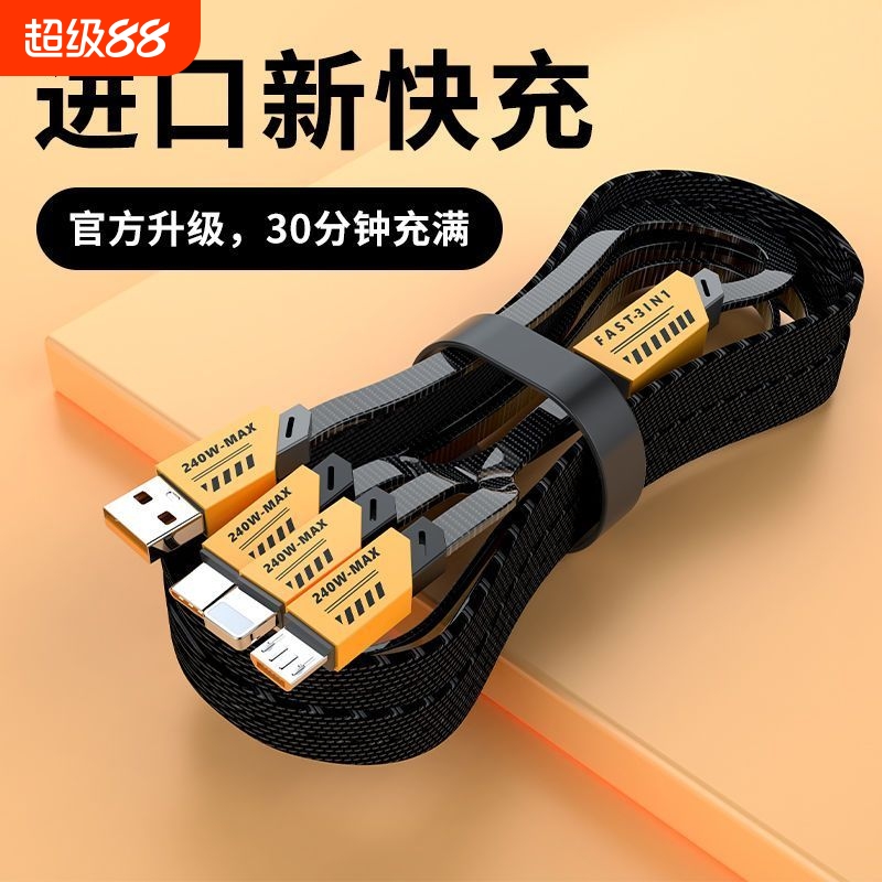 240W超级快充三合一数据线