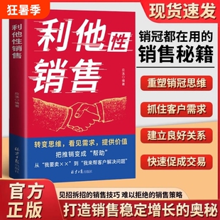 利他性销售正版转变思维看见需求提供价值销冠都在用的销售秘籍成交实战必看高情商沟通训练书销售技巧人际交往心理学经典书籍K