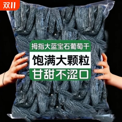 新疆蓝宝石葡萄干|超1000次加购