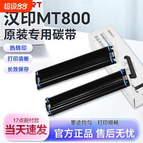 汉印MT800/MT800Q打印机专用碳带耗材家用迷小型学生作业打印机高