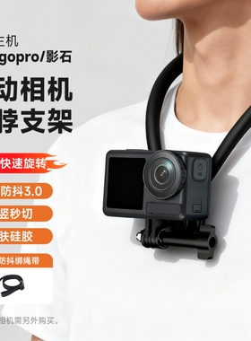 艾博森运动相机挂脖支架适配大疆Action4/6/5pro挂脖支架gopro12配件稳固防抖影石acepro2第一人称视角拍摄用