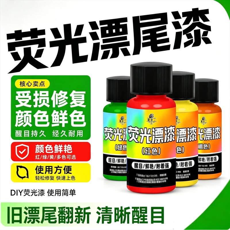 漂尾荧光漆放大漆漂漆醒目防水浮漂专用反光漆鱼漂油漆夜光溪流