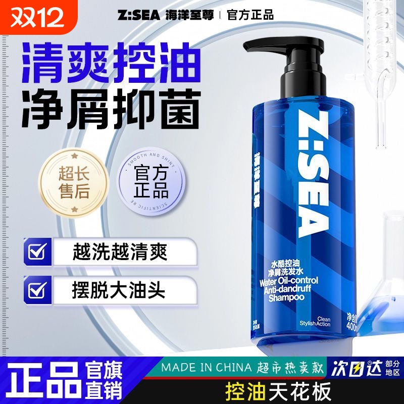 ZSEA海洋男士洗发水专用控油蓬松去屑持久留香深层清洁官方正品