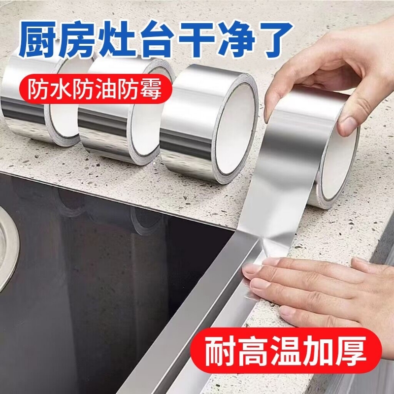 厨房灶台防油贴纸铝箔胶带防水防霉美缝贴水池封边油烟机排烟管地暖太