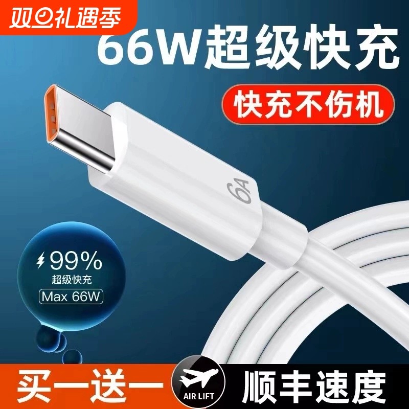 Type-c数据线6A超级快充适用于华为数据线正品66W充电线oppo小米5A荣耀手机tpyec充电器头线vivo加长安卓通用