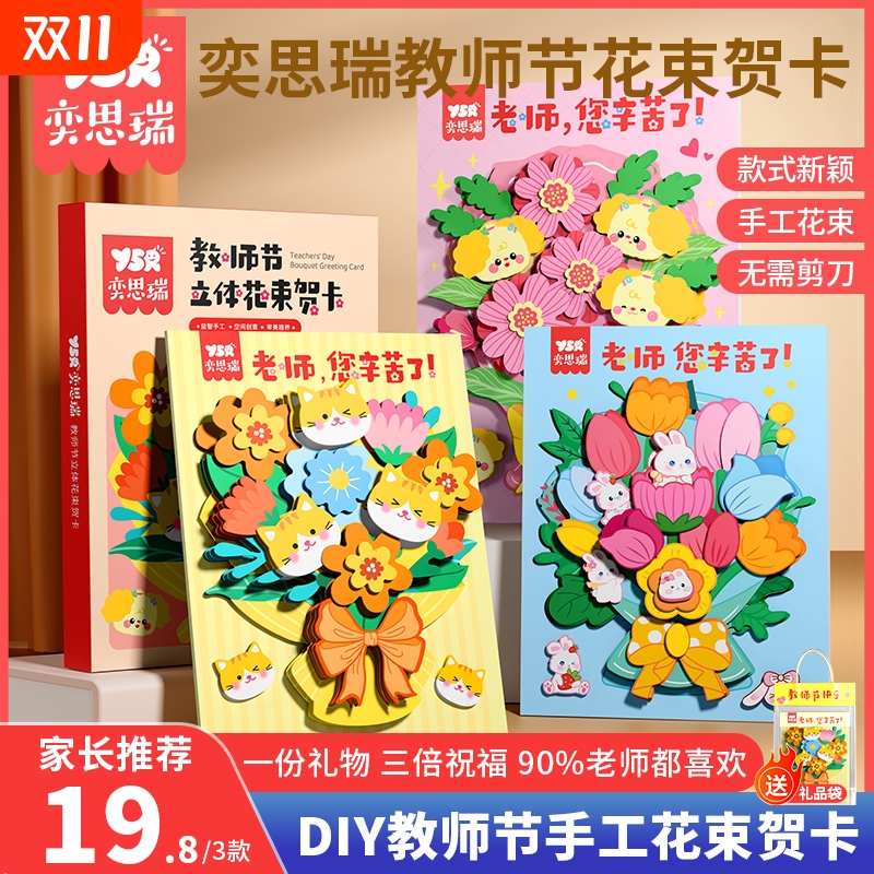 【YSR奕思瑞】教师节花束贺卡礼物女老师手工diy礼物2025新款创意