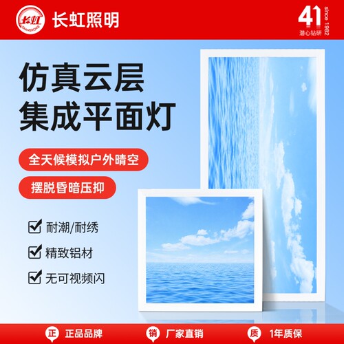 长虹照明蓝天白云面板灯