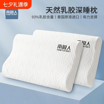 南极人泰国乳胶枕头枕芯护颈椎助睡眠专用整头硅胶橡胶成人一对装