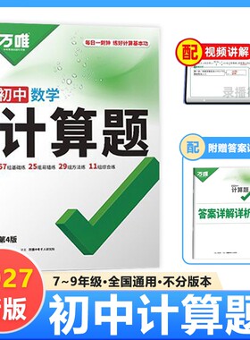 2027版万唯计算题初中