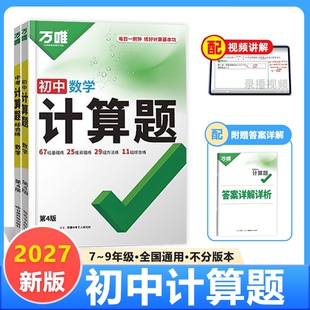 2027新版 万唯计算题七八九年级数学专项训练初一初二初三同步通用版中考计算题组合练