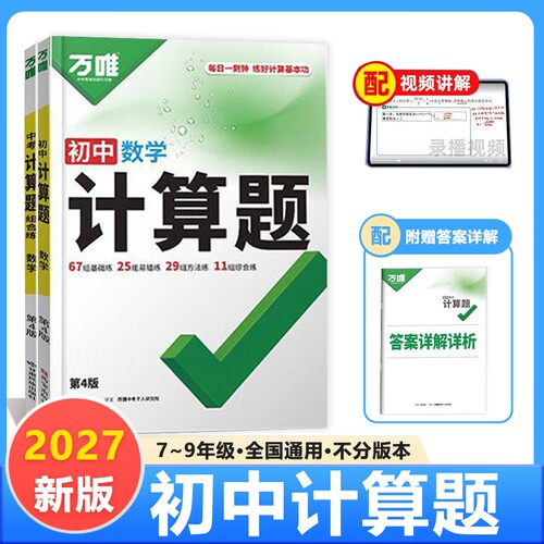 2027版万唯计算题初中