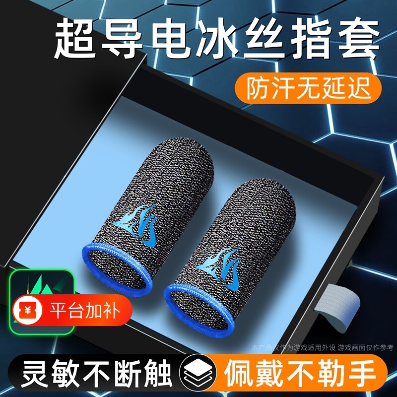 游戏指套电竞吃鸡手神之防滑手套手游防汗适用王者荣耀无畏和平精英神器超薄导电银冰丝主播同款吃鸡神器操作