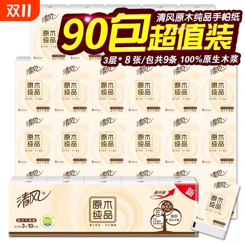 清风手帕纸小包式|超4000次加购