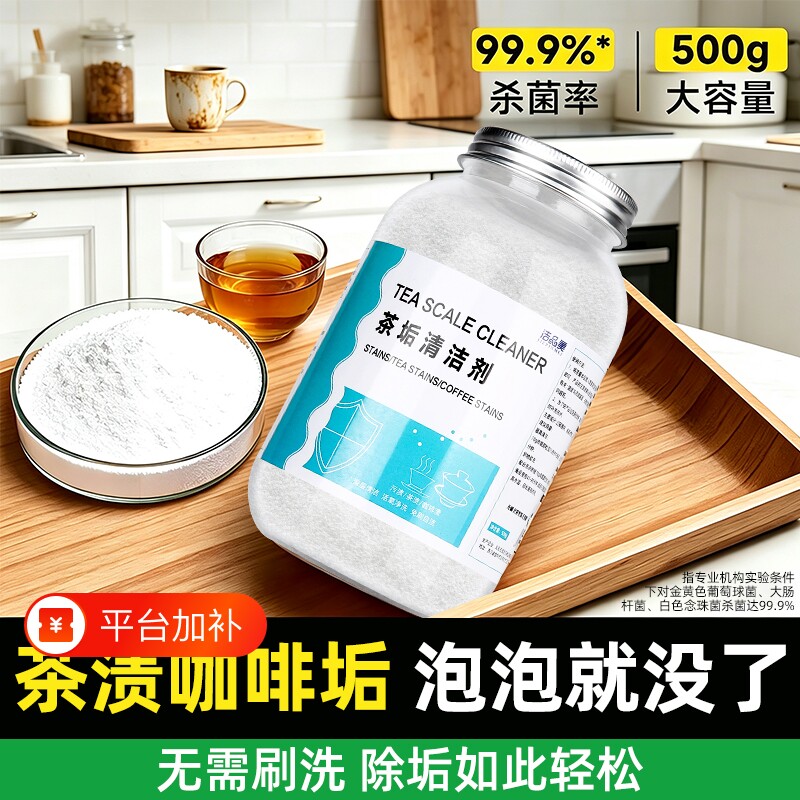 茶垢清洁剂清洗茶杯去茶渍神器去除水垢爆炸盐去污除垢粉剂茶具