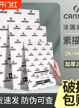 法国canson康颂素描纸加厚8k160g克4k全开半开2k1k专业美术生专用180g学生绘画中粗细纹巴比松水彩纸300g八开