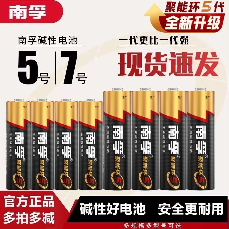 南孚电池5号和7号电池五号七号儿童玩具电池聚能环5代遥控器鼠标干电池正品空调电视话筒汽车挂闹钟五号电池