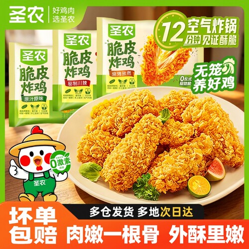 圣农脆皮炸鸡250g*2食物空气炸锅半成品食材肉鸡伴翅食品油炸冷冻