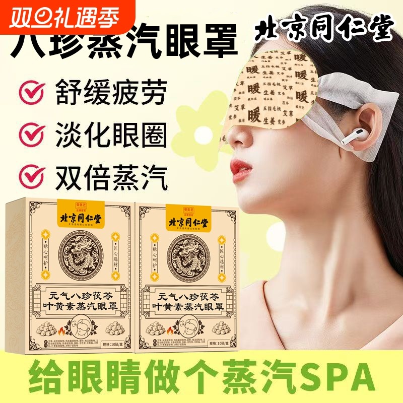 北京同仁堂级八珍茯苓蒸汽眼罩缓解眼疲劳黑眼圈热敷自发热助睡眠