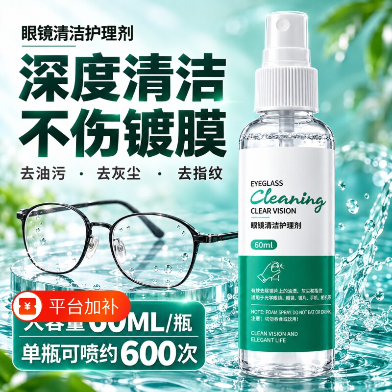 眼镜清洗液镜片清洁剂喷雾不伤镜片手机电脑屏幕通用款去油污
