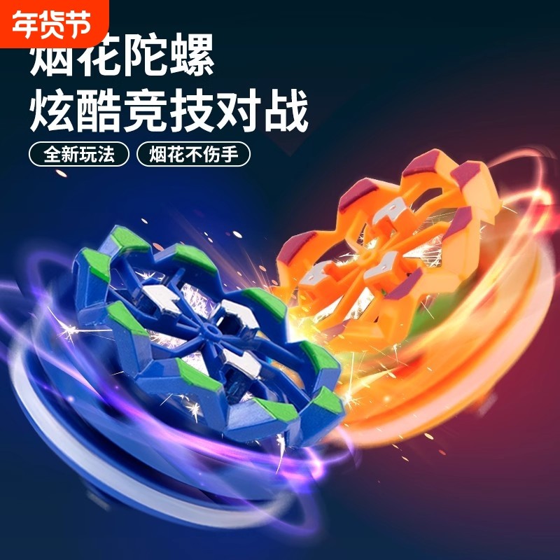 手持烟花陀螺会冒火的发光旋转陀螺对战爆旋男童解压玩具儿童男孩,玩具/童车/益智/积木/模型,陀螺,淘宝优惠券,粉丝福利购,淘宝优惠卷