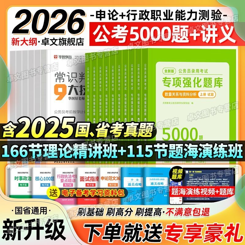 行测五千题2026国考省考公务员考试题库5000题考年真题公考资料书申论2025年教材刷题粉笔安徽河南北云南贵州湖北南江西省讲义系统
