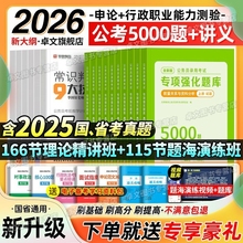 行测五千题2026国考省考公务员考试题库5000题考年真题公考资料书申论2025年教材刷题粉笔安徽河南北云南贵州湖北南江西省讲义言语