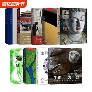 中国国家地理摄影画册世纪敦煌极致之美生命绽放看得见的自然史生而为野时间的力量彩色的中国丝绸之路外国摄影师镜头里的见证