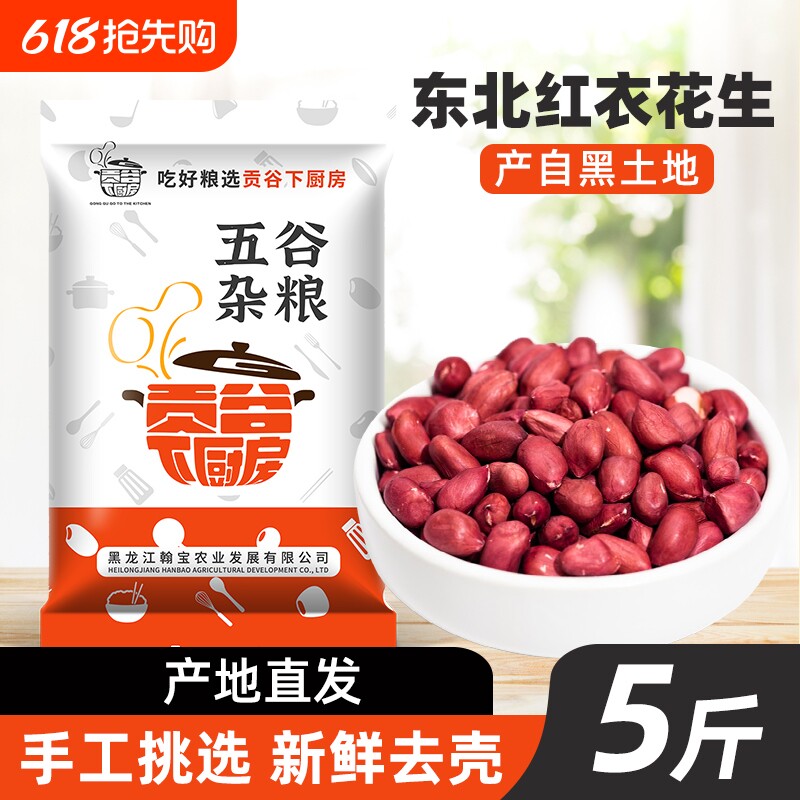 东北红衣生花生米黑龙江四粒红花生仁新鲜红皮不带壳生花生新货