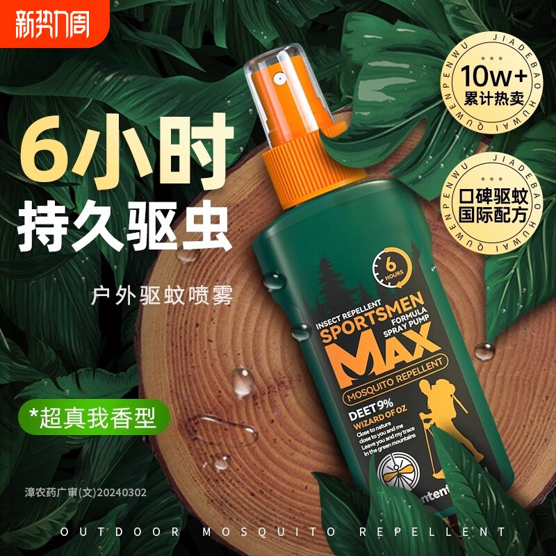 驱蚊液户外强力驱蚊喷雾驱虫防蚊液神器蚊虫花露水避蚊胺驱蚊水