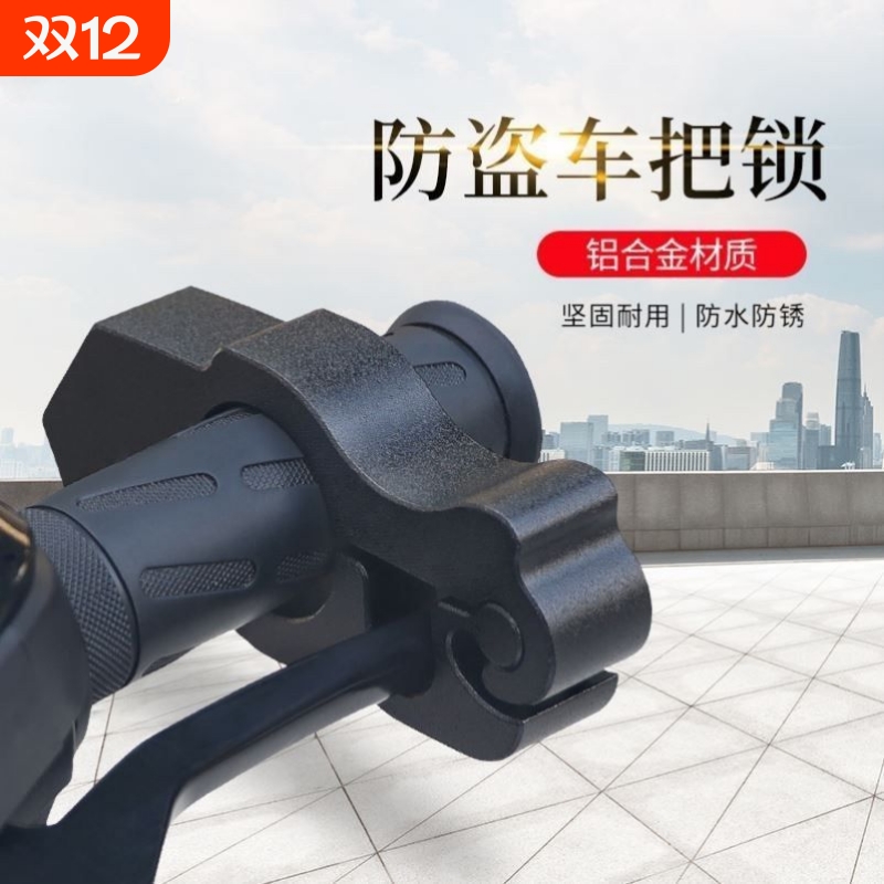通用防盗车把油门锁车头锁电动车摩托车自行车电瓶车把手锁刹车锁