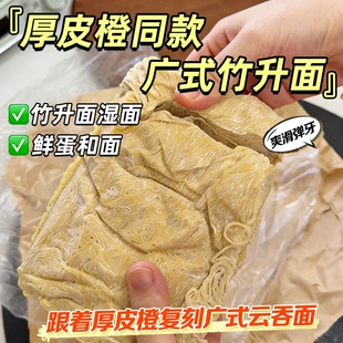 厚皮橙同款广东竹升面正宗湿面港式云吞面碱面面条新鲜细拌面早餐