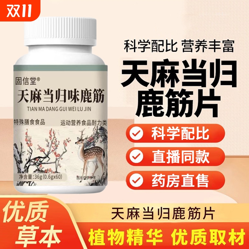 天麻当归味鹿筋片官方旗舰店正品直播同款草本萃取加强版关节药房